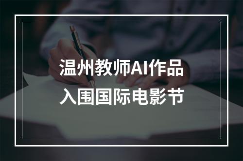 温州教师AI作品入围国际电影节