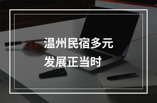 温州民宿多元发展正当时