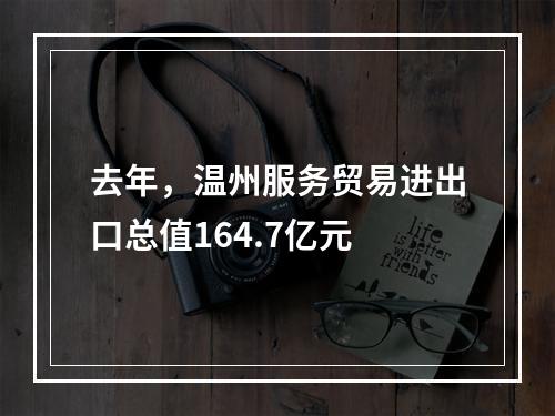 去年，温州服务贸易进出口总值164.7亿元
