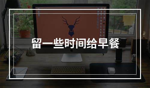 留一些时间给早餐