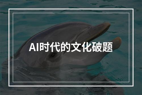 AI时代的文化破题