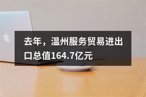 去年，温州服务贸易进出口总值164.7亿元