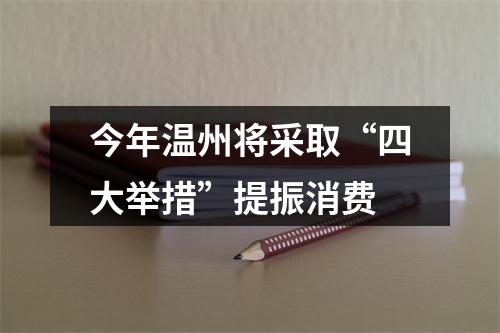 今年温州将采取“四大举措”提振消费