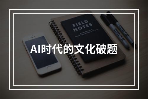 AI时代的文化破题