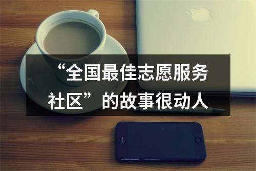 “全国最佳志愿服务社区”的故事很动人