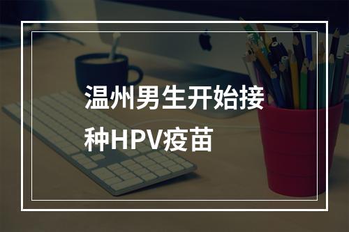 温州男生开始接种HPV疫苗