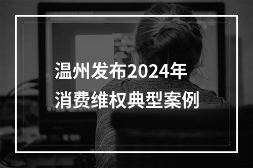 温州发布2024年消费维权典型案例