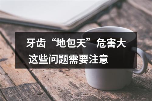 牙齿“地包天”危害大 这些问题需要注意