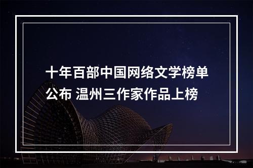 十年百部中国网络文学榜单公布 温州三作家作品上榜
