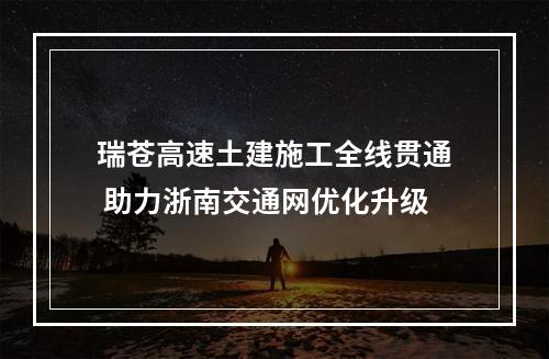 瑞苍高速土建施工全线贯通 助力浙南交通网优化升级