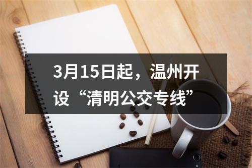 3月15日起，温州开设“清明公交专线”