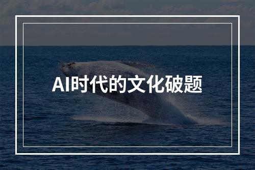 AI时代的文化破题