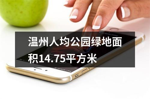 温州人均公园绿地面积14.75平方米