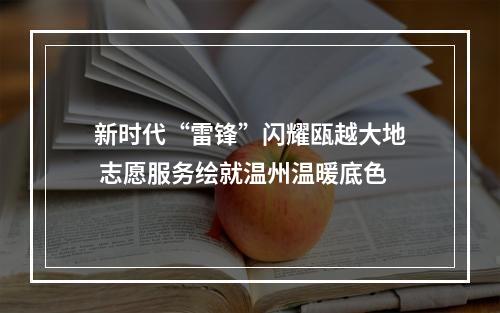 新时代“雷锋”闪耀瓯越大地 志愿服务绘就温州温暖底色