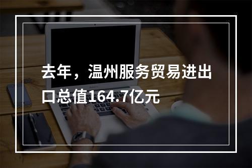 去年，温州服务贸易进出口总值164.7亿元