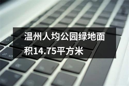 温州人均公园绿地面积14.75平方米