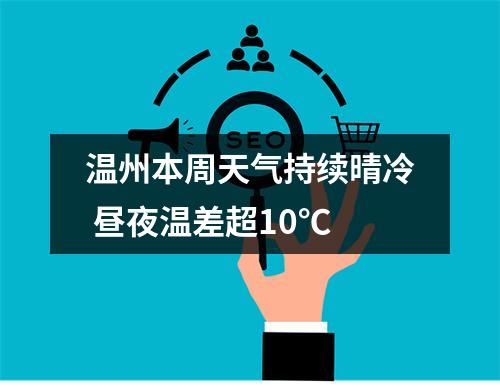 温州本周天气持续晴冷 昼夜温差超10℃
