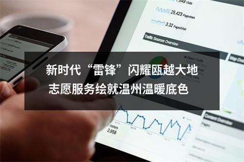 新时代“雷锋”闪耀瓯越大地 志愿服务绘就温州温暖底色