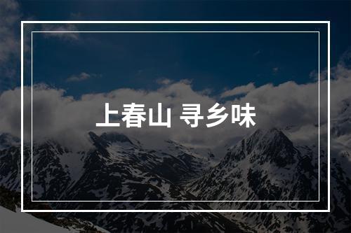 上春山 寻乡味