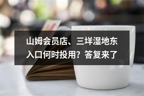 山姆会员店、三垟湿地东入口何时投用？答复来了