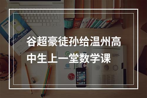 谷超豪徒孙给温州高中生上一堂数学课