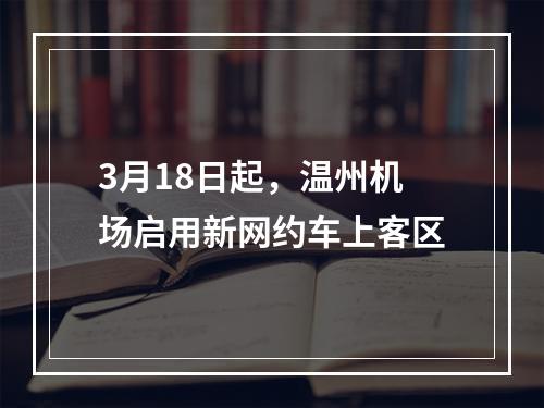 3月18日起，温州机场启用新网约车上客区