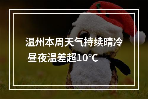 温州本周天气持续晴冷 昼夜温差超10℃
