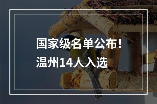 国家级名单公布！温州14人入选