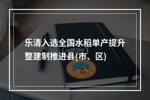 乐清入选全国水稻单产提升整建制推进县(市、区)
