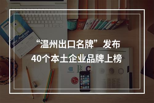 “温州出口名牌”发布 40个本土企业品牌上榜