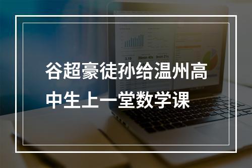谷超豪徒孙给温州高中生上一堂数学课
