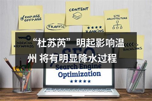 “杜苏芮”明起影响温州 将有明显降水过程