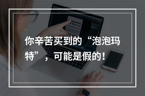 你辛苦买到的“泡泡玛特”，可能是假的！