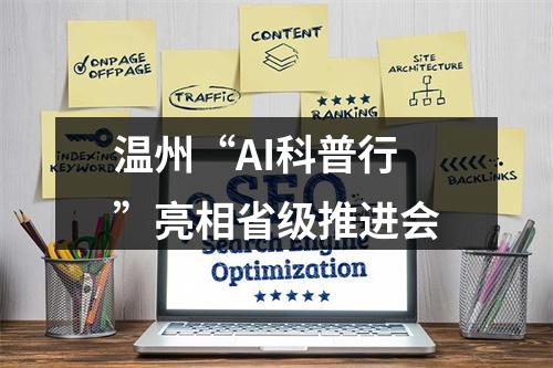 温州“AI科普行”亮相省级推进会