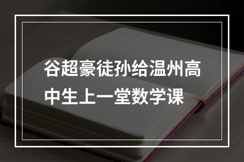 谷超豪徒孙给温州高中生上一堂数学课