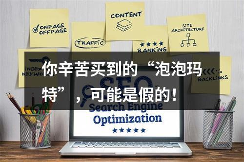 你辛苦买到的“泡泡玛特”，可能是假的！