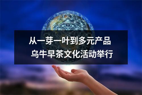 从一芽一叶到多元产品  乌牛早茶文化活动举行