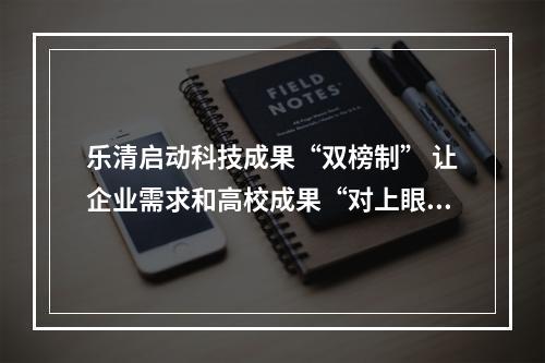 乐清启动科技成果“双榜制” 让企业需求和高校成果“对上眼”