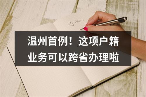 温州首例！这项户籍业务可以跨省办理啦