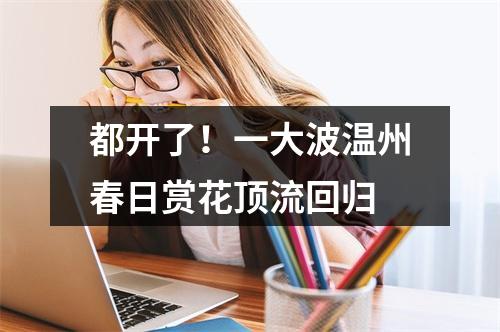 都开了！一大波温州春日赏花顶流回归