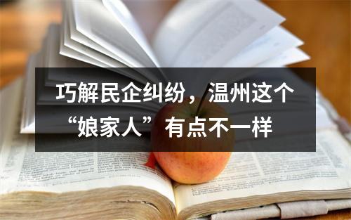 巧解民企纠纷，温州这个“娘家人”有点不一样