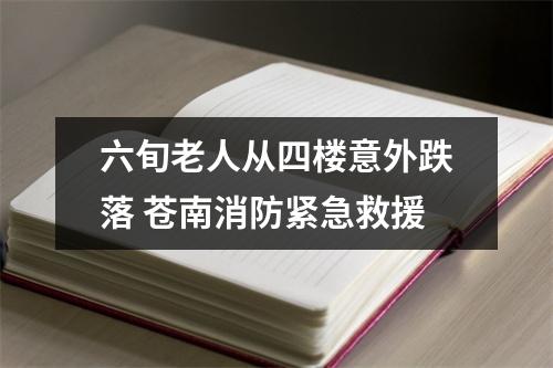 六旬老人从四楼意外跌落 苍南消防紧急救援