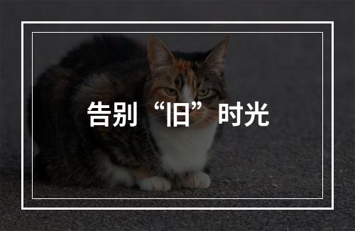 告别“旧”时光