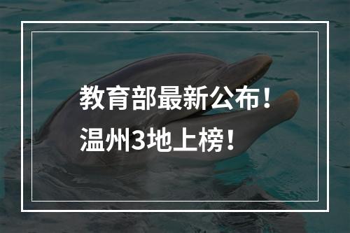 教育部最新公布！温州3地上榜！