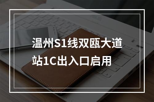 温州S1线双瓯大道站1C出入口启用