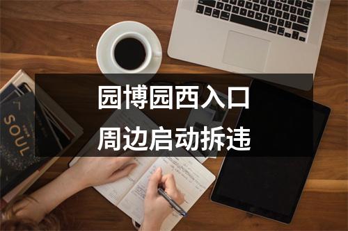 园博园西入口周边启动拆违