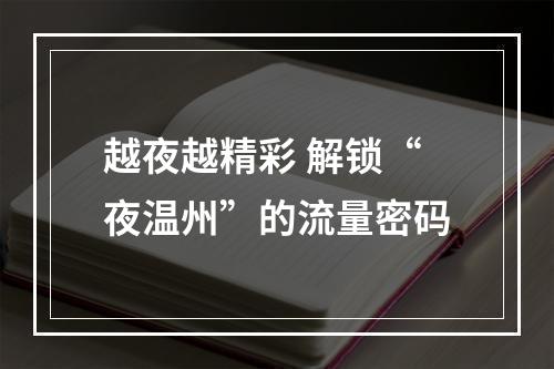 越夜越精彩 解锁“夜温州”的流量密码