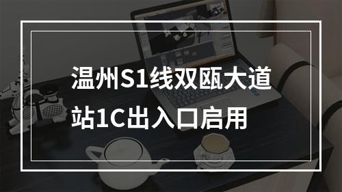 温州S1线双瓯大道站1C出入口启用