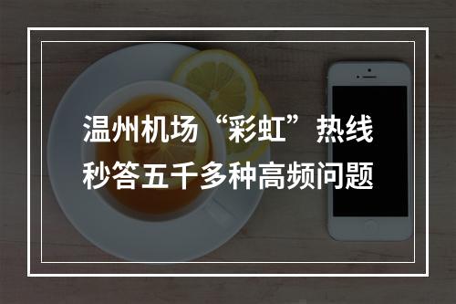 温州机场“彩虹”热线秒答五千多种高频问题