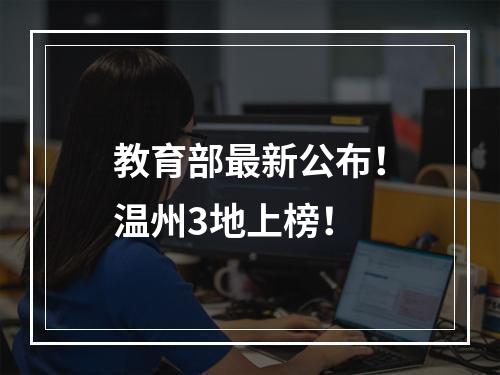 教育部最新公布！温州3地上榜！